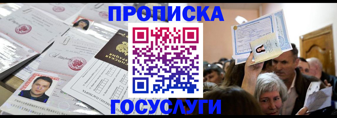 купить прописку в Тихорецке